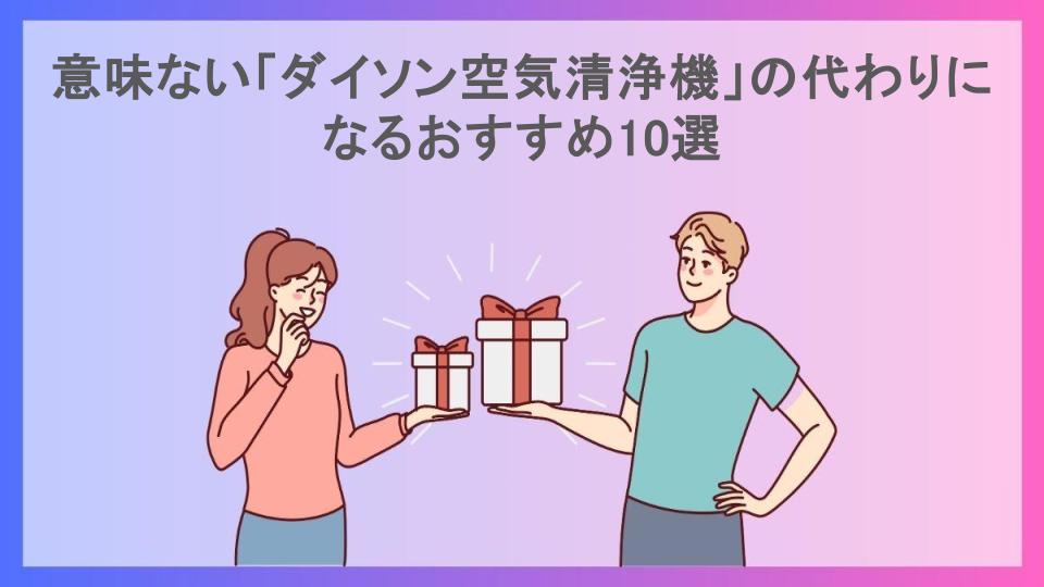 意味ない「ダイソン空気清浄機」の代わりになるおすすめ10選